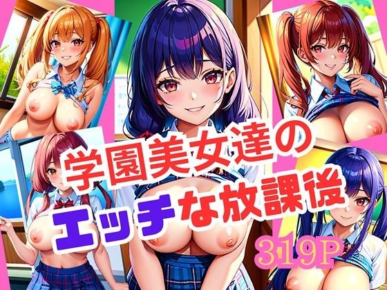 学園美女達のエッチな放課後 メイン画像