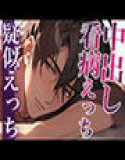 A super sweet adult boyfriend who got excited because of his girlfriend's feverish body ~He came to take care of her, but he unexpectedly creampied her~ (CV: Gaku x Scenario: Sakuya)
