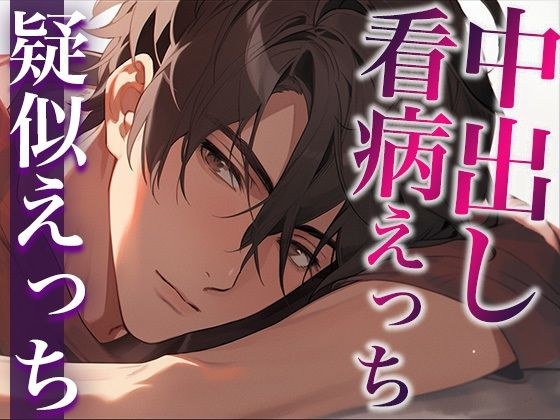 A super sweet adult boyfriend who got excited because of his girlfriend&apos;s feverish body ~He came to take care of her, but he unexpectedly creampied her~ (CV: Gaku x Scenario: Sakuya)