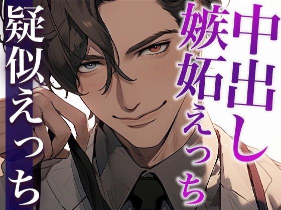 *This boyfriend is too possessive. ~As a result of being suspected of cheating, I was restrained and forced to have sex and creampied~ (CV: Gaku x Scenario: Mari) メイン画像