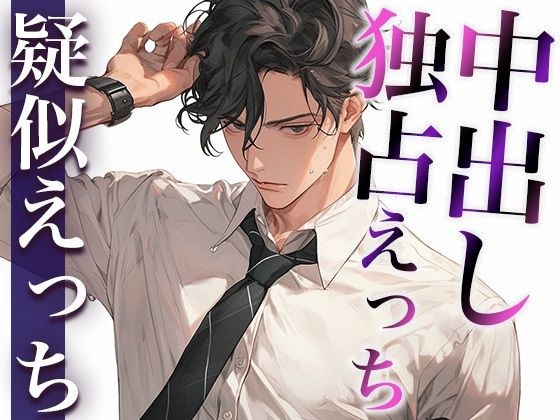 Jealousy of a slightly childish adult boyfriend ~Only when we were having sex, he had strong S-seems and was forced to cum inside~ (CV: Gaku x Scenario: Yuki)