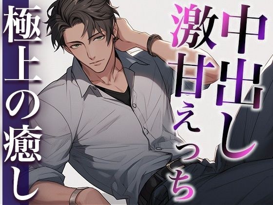 An adult boyfriend who is good at healing ~ Super sweet panting and creampie sex ~ (CV: Toaru Yorozuya x Scenario: Sakuya) メイン画像
