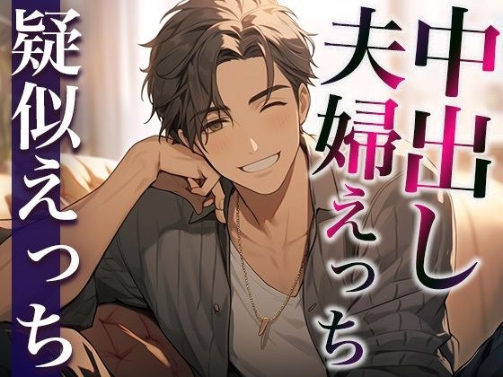 I want to flirt even when we become a couple! ! ! ~I had a baby while keeping my voice low so that my child wouldn't find out~ (CV: Gaku x Scenario: Yuki) メイン画像