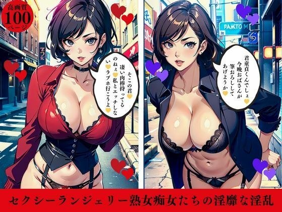 セクシーランジェリー熟女痴女たちの淫靡な淫乱