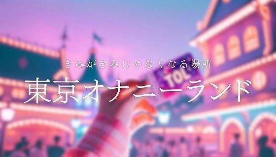 「東京オナニーランド」シーズン1 メイン画像