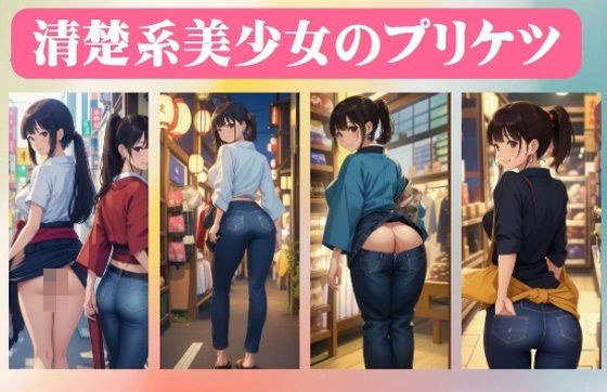 Neat beautiful girl's butt メイン画像