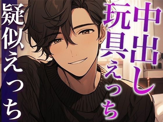 I tried using a rotor with my boyfriend! ~I told you that you would be kind to me since it was my first time...! ! ! ~ (CV: Gaku x Scenario: Yuki) メイン画像