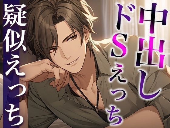 He's actually a kind adult boyfriend~ Tonight he's sadistic! Forced to play blindfolded! ~ (CV: Gaku x Scenario: Rikka) メイン画像