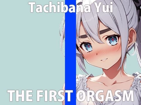 "Hajime...I'm getting nervous..." I'll do my best...THE FIRST ORGASM [Masturbation demonstration] [Yui Tachibana] メイン画像