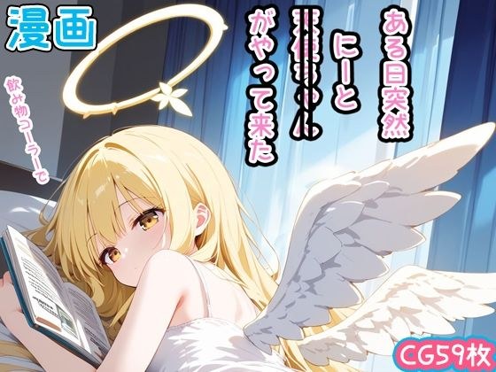 【漫画風CG59枚】ある日突然、天使ちゃん（にーと）がやって来た メイン画像