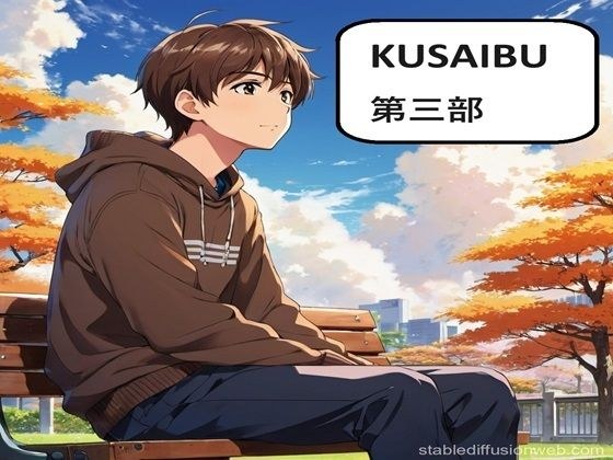 KUSAIBU Part 3 メイン画像