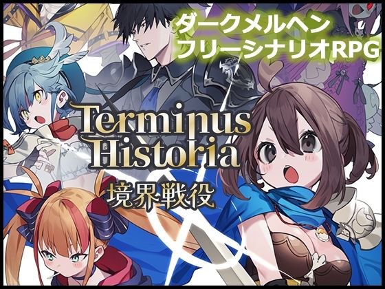 Terminus Historia | Boundary Campaign メイン画像