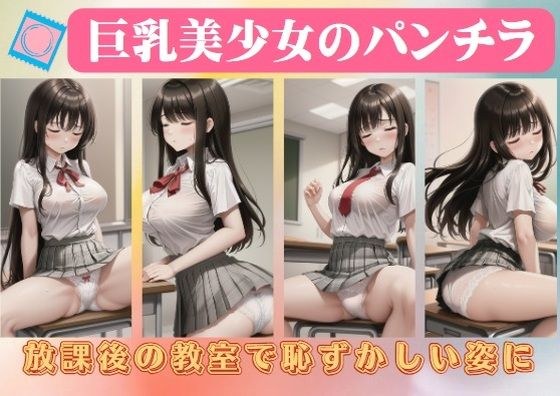 巨乳美少女のパンチラ〜放課後の教室で恥ずかしい姿に