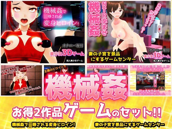 [Set of 2 apps! ! ] Machine Rape ~ "Transforming Heroine" Edition & "Married Woman Game Center" Edition ~ Adult Hentai Game メイン画像