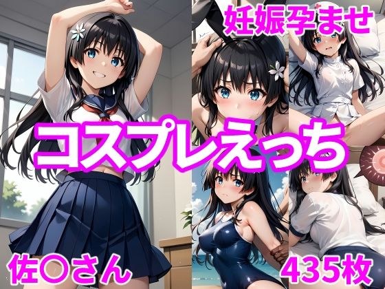 妊娠孕ませコスプレえっち 佐〇さん メイン画像