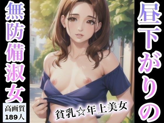 下午手无寸铁的女士——小胸大龄美人 メイン画像