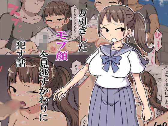 A story about a mob-faced high school girl who shoplifts instead of overlooking her. メイン画像