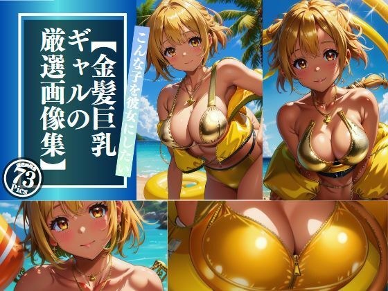 I want a girl like this to be my girlfriend! ! [Selected image collection of blonde big breasted gal] メイン画像