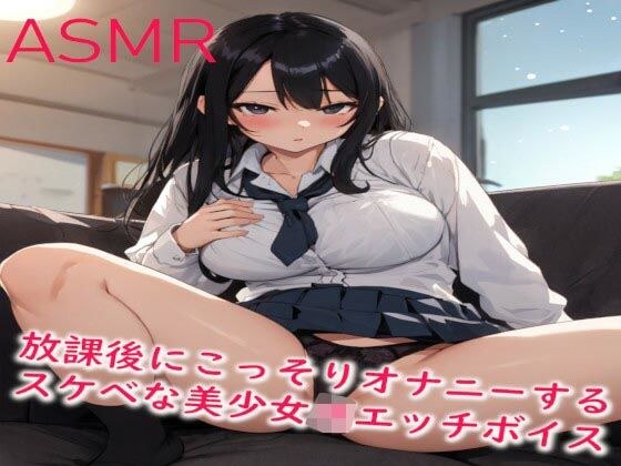 A lewd beautiful girl with a naughty voice who secretly masturbates after school メイン画像
