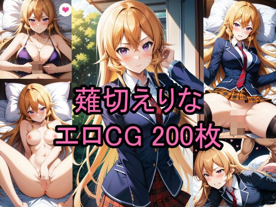 Erotic CG collection of Erina Nakiri (Shokugeki no Soma)! メイン画像