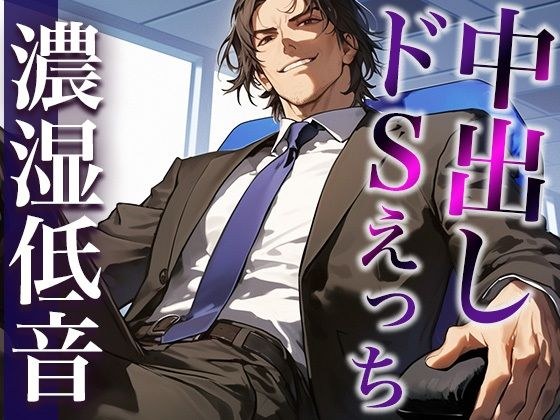 *This sadistic boss is too dangerous. ~Intense piston compliant sex in the office at the end of overtime~ (CV: Jorge Kumao x Scenario: Mari)
