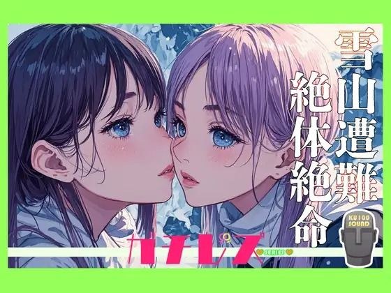 [Cumulative total of over 30,000 units in the series! ] Real lesbian! ! Shina x Honori I got lost in the snowy mountains so I had no choice but to be a lesbian メイン画像