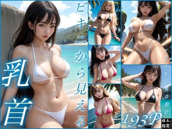 从比基尼可以看到乳头 メイン画像