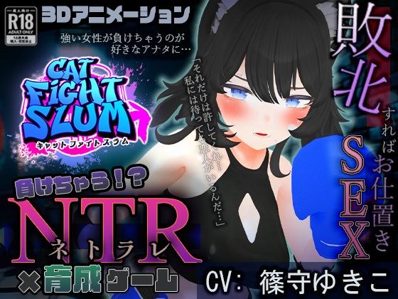 “Catfight Slam” is an NTR training game where you will lose. メイン画像