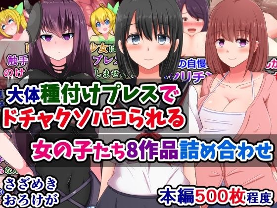 大体種付けプレスでドチャクソパコられる女の子たち8作品詰め合わせ メイン画像