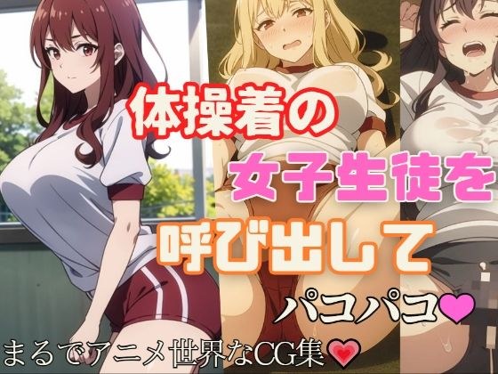 体操着の女子生徒を呼び出してパコパコ