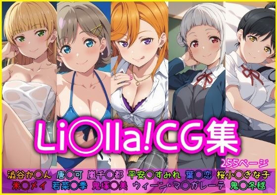 Li◯lla！CG集 メイン画像