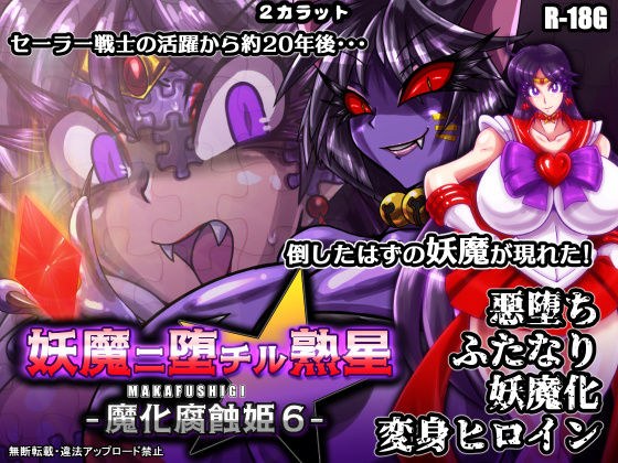 妖魔ニ堕チル熟星-魔化腐蚀姫6- メイン画像