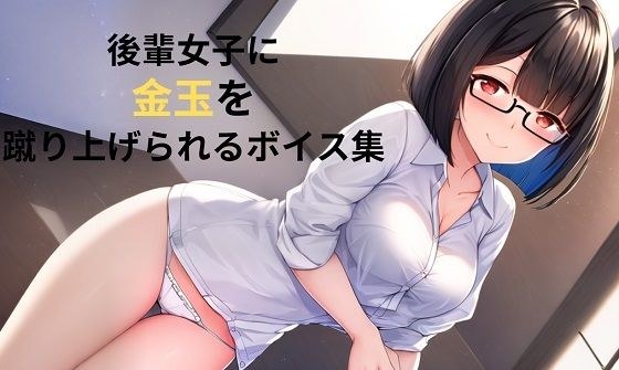 A collection of voices that will get your balls kicked by junior girls メイン画像