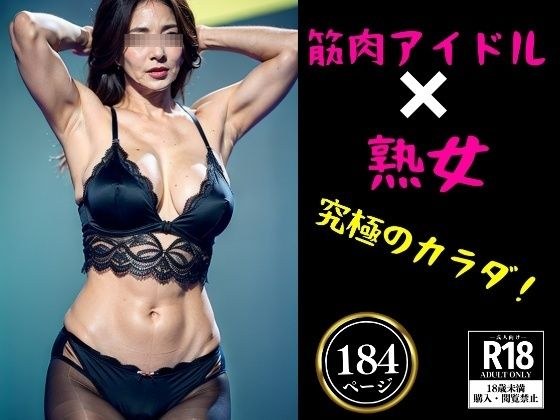 筋肉アイドル×熟女〜究極のカラダ184人〜 メイン画像