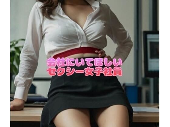 Sexy female employees you want at your company メイン画像