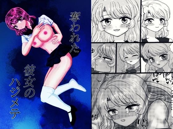 奪われた彼女のハジメテ メイン画像