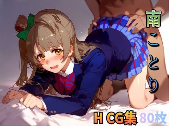 ラブ〇イブ 南こ〇り 制服エッチ エロCG集 メイン画像