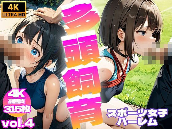 Multi-head breeding ~ Sports girl harem Vol.4 [4K] メイン画像