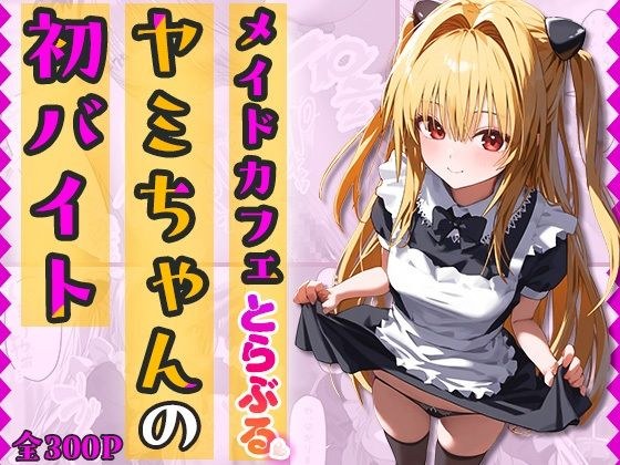 『メイドカフェとらぶる』ヤミちゃんの初バイト-セリフ付き メイン画像