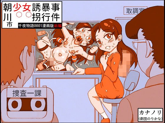 浅川市少女绑架袭击事件第1部（千夜物语0001漫画版） メイン画像