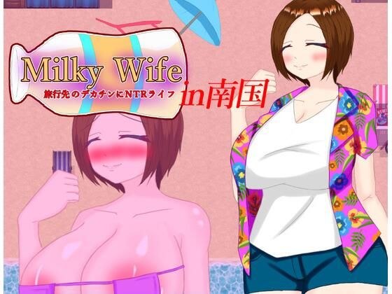 Milky Wife in Tropical Country - NTR Life with a Big Dick on a Travel Destination メイン画像