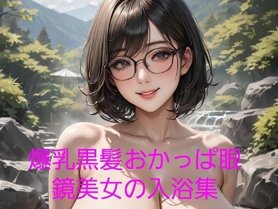 Bathing collection of a beautiful woman with big breasts, black hair, bobbed hair and glasses メイン画像