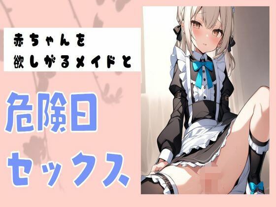 赤ちゃんを欲しがるメイドと危険日セックス メイン画像