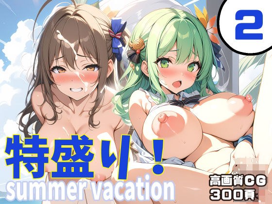 Special portion! summer vacation2 メイン画像