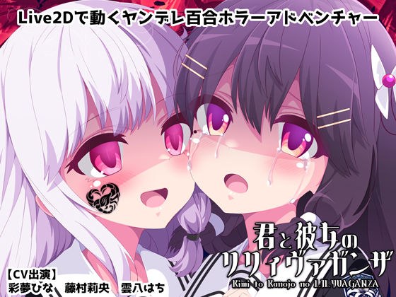 Kimi to Kanojo no Lily Vaganza [Yandere Yuri Horror Game]