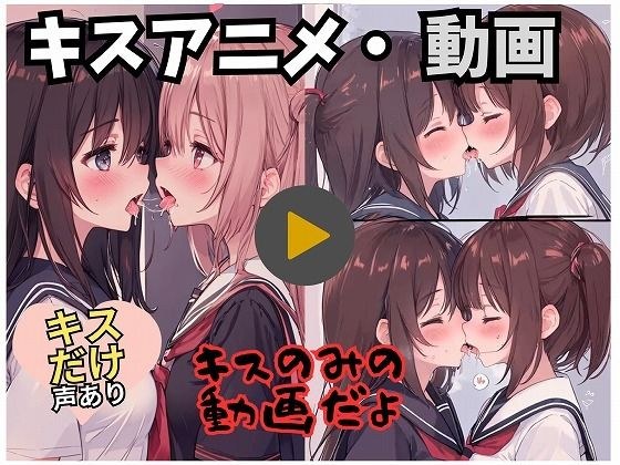 [Video/Anime] It&apos;s just a video of girls kissing.