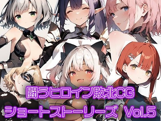 闘うヒロイン敗北CG ショートストーリーズ Vol5