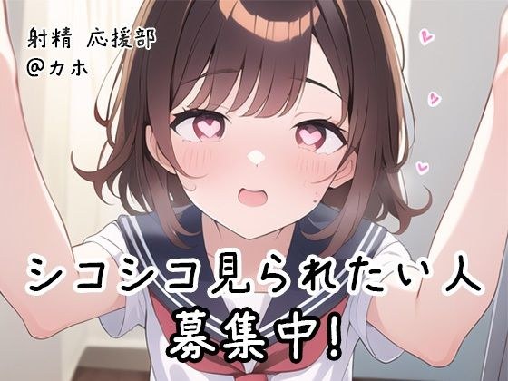 【射精 応援部】シコシコ見られたい人募集中@JKカホ メイン画像