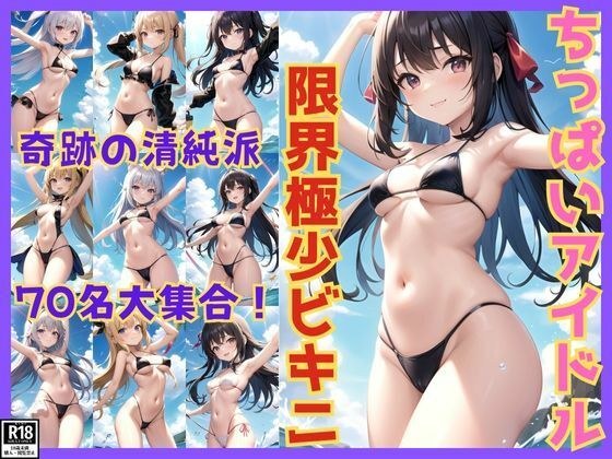 奇跡の清純派！ ちっぱいアイドルたちの限界極少マイクロビキニ