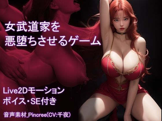【Live2D】女武道家を悪堕ちさせるゲーム